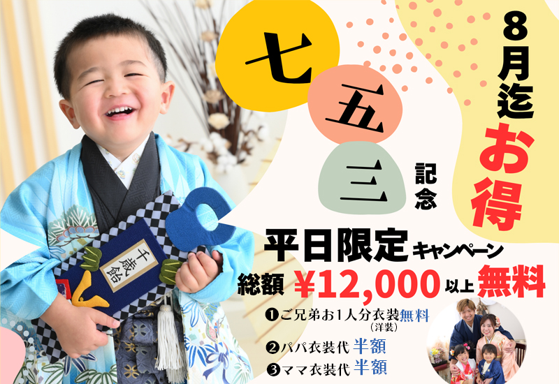 七五三キャンペーン