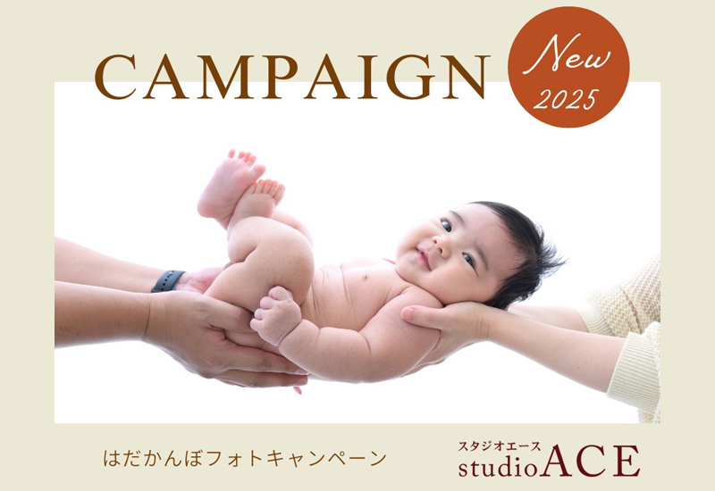 はだかんぼキャンペーン