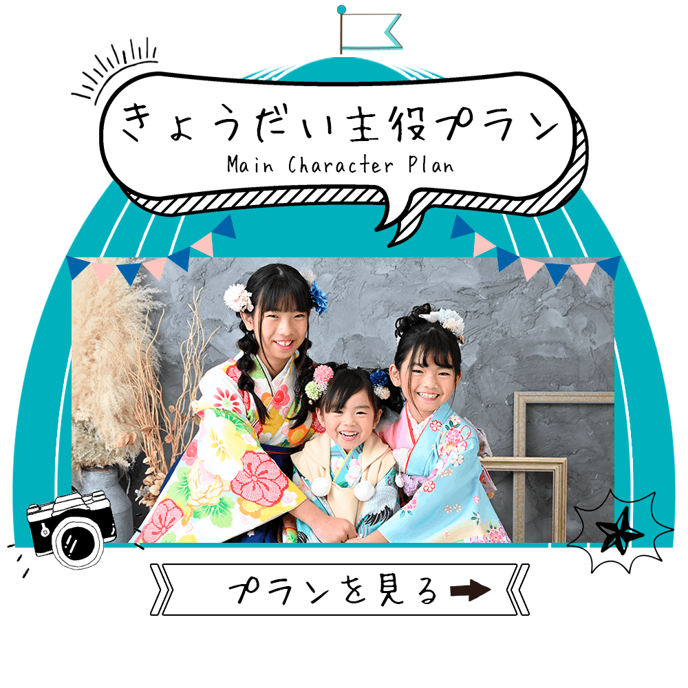 きょうだい主役プラン 写真撮影