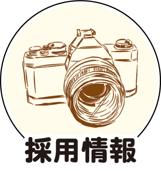 スタジオエース求人情報