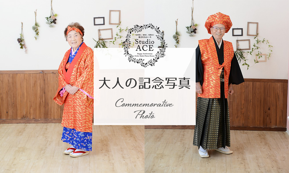 沖縄写真撮影 生年祝プラン