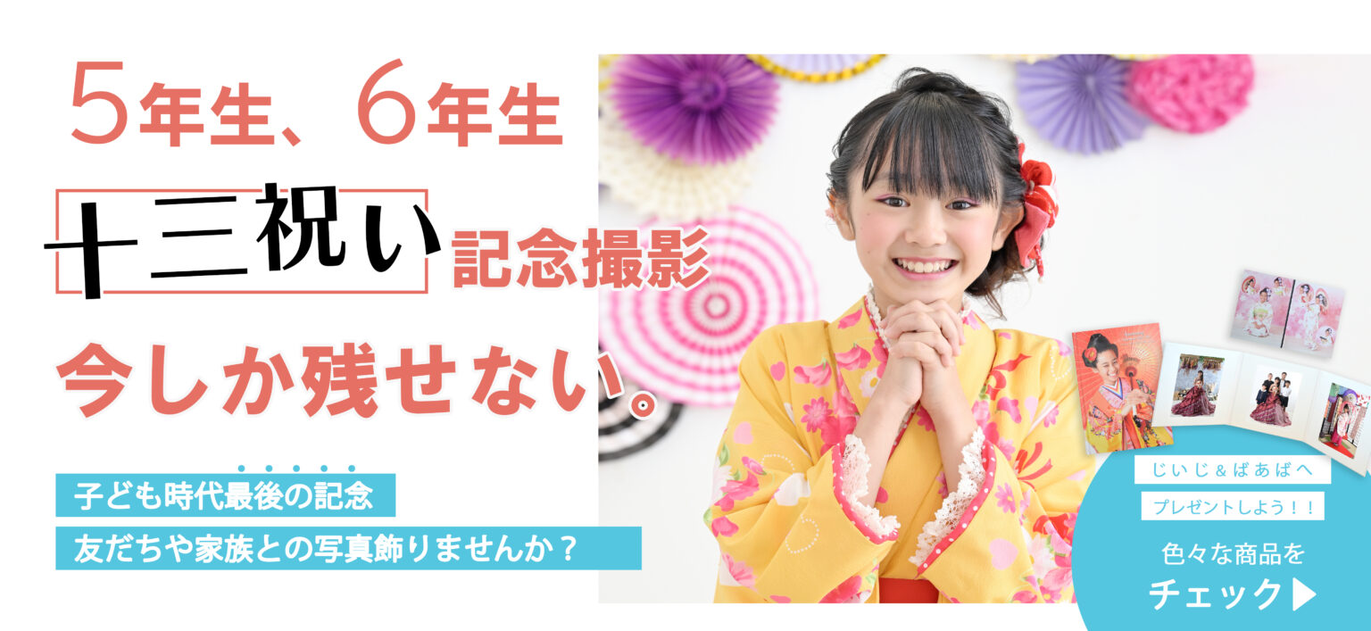 沖縄の伝統行事『13祝い』を写真に残そう！ 一生の宝物になる記念撮影 | 沖縄 百日写真や七五三写真はスタジオエース