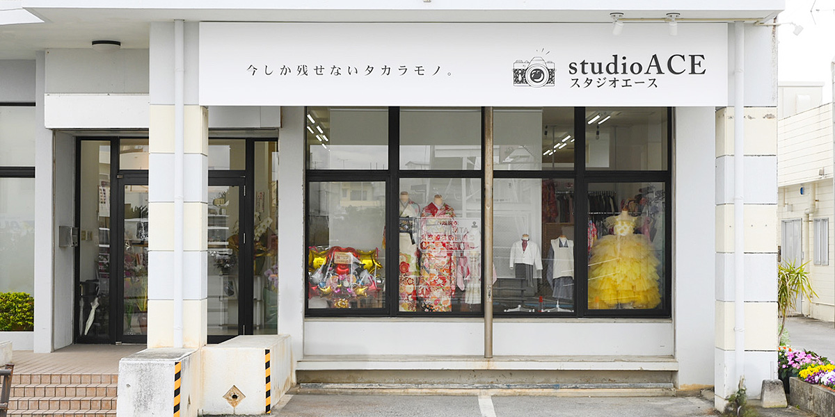 写真スタジオのスタジオエース名護店