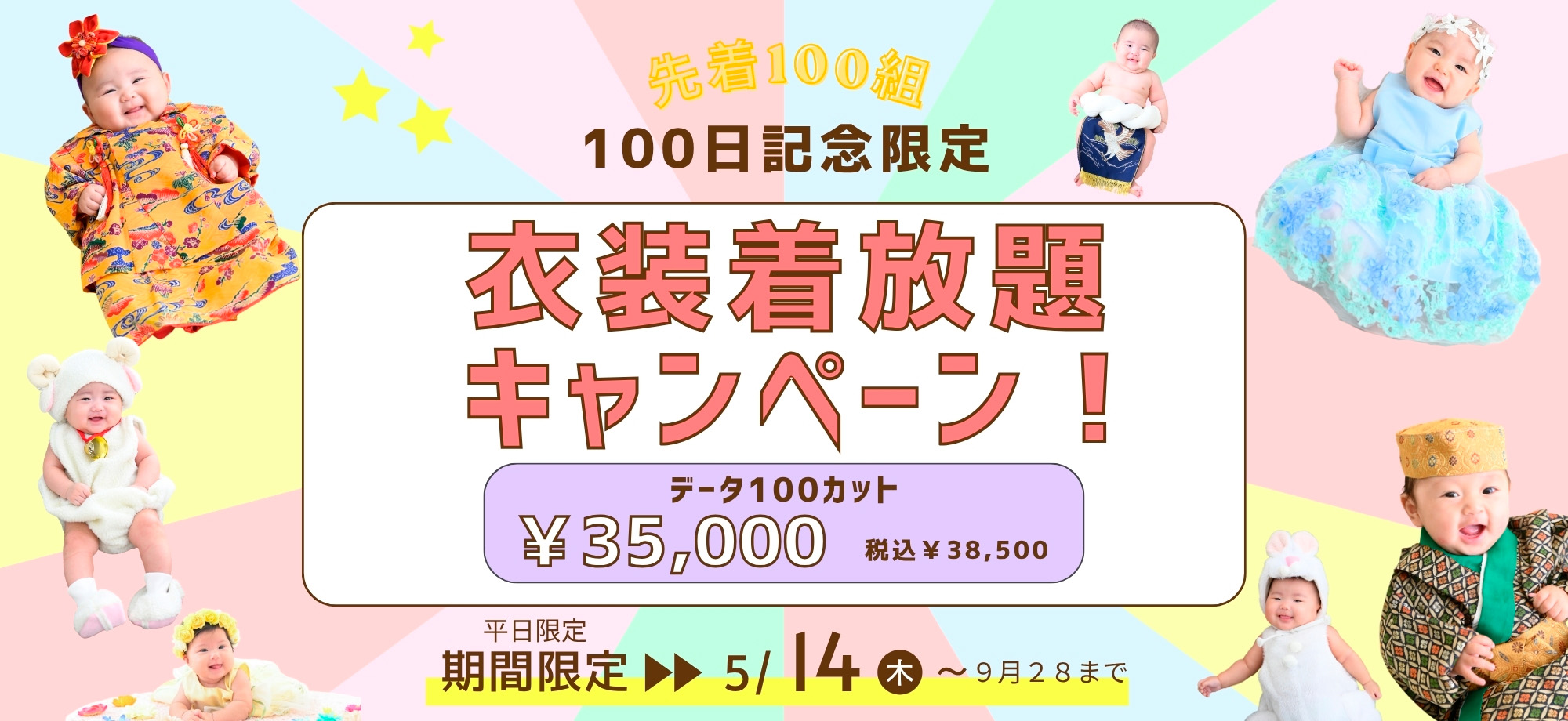 100日記念 衣装着放題 キャンペーン