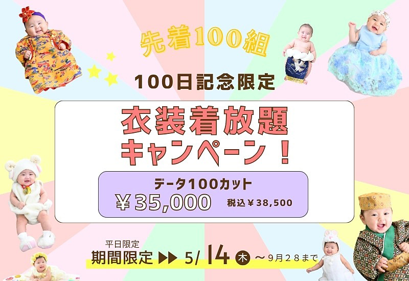 百日記念 衣装着放題キャンペーン