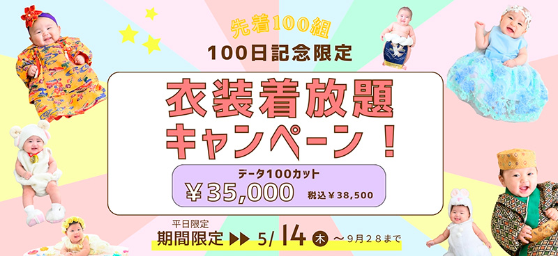 100日記念 衣装着放題 キャンペーン