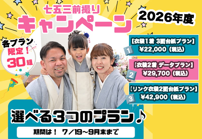 七五三の前撮りキャンペーン