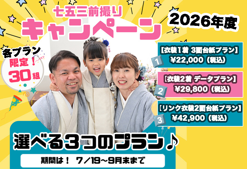 七五三の前撮りキャンペーン