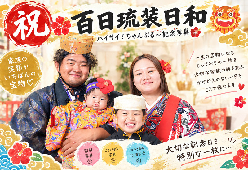 沖縄 百日琉装 撮影